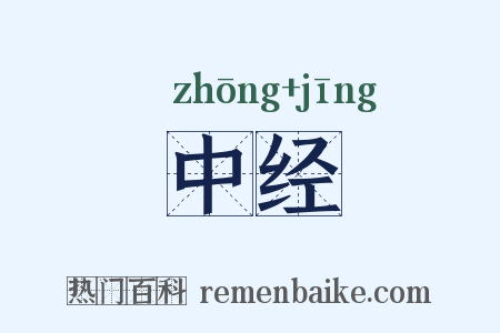 中经是什么意思的图片